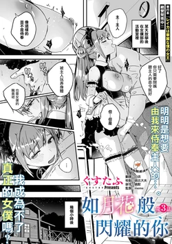 [Gustav] Kimi wa Kagayaku Tsukihana no You ni  | 如月花般閃耀的你 Ch. 3 (COMIC Megastore Vol.16) [Chinese] [摆烂吃瓜汉化]
