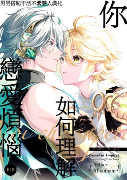 [Iniminimanimo (Yō)] Koinonayami o shiru kimi wa|你如何理解恋爱烦恼 (Genshin Impact) [Chineses] [男男搭配干活不累双人汉化]