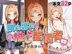 [SHOWA (potato)] Tonari no Seki no Oshi Haishinsha | 옆자리 최애 방송인 [Korean]