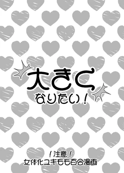 [Takada Mozuku] Web Sairoku Jotaika Yuri Yuki Momo Manga "Oukiku Naritai!"