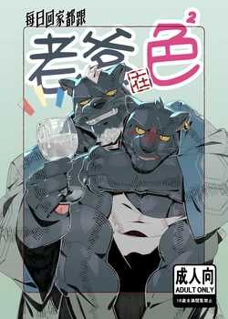 [Kourney]每日回家都跟老爹在色色！[Chinese] (On Going)