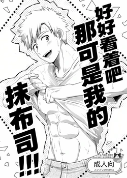 (YaroFes2025) [Sushipuri (Kanbe Chuji)] Oreno mob tsukasa womiroyo！！！(Medalist) | 好好看着吧那可是我的抹布司!!! [Chinese][Digital]