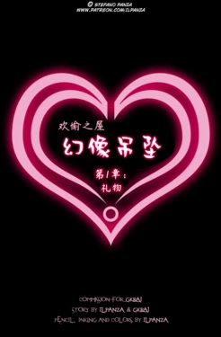 [IlPanza] 欢愉之屋：幻像吊坠，第一章：礼物