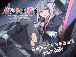 [Reincarnate (Shimabu Ritsuki)] Seishoriyou Yuusha -ver1.61-