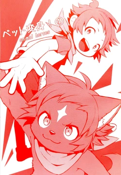 [湯たんぽぽんた (ひつじロボ) ] ペット変身! ①