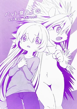 [湯たんぽぽんた (ひつじロボ) ] ペット変身! ③