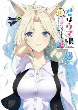 [Kohaku no Kakera (Yunyanko)] Kimi wa Uma Musume 3 IF Uma Musume ni Natte shimatta Trainer no Hanashi | 你是赛马娘3 IF 训练员变成赛马娘的故事 (Uma Musume Pretty Derby) [Chinese] [岚喵汉化组] [Digital]