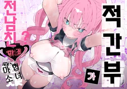 [Momico-san (Momico)] Teki Kanbu wa Motokare!? ~Mazo Mahou Tenshi~ | 적 간부가 전남친!? ~마조 마법소녀~ [Korean] [A.I 번역]