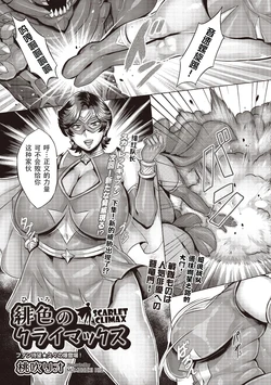 [Momofuki Rio] Hiiro no Climax - SCARLET CLIMAX (COMIC AUN 2025-06) [Chinese] [笑笑个人汉化] [Digital]