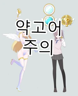[8ヲラ]사랑의 마법소녀 히카리 [AI번역]