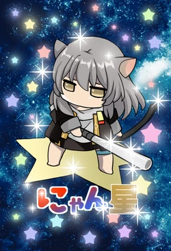 [Anejirushi (Meganeno)] Nyan Sei (Honkai: Star Rail) [Digital]