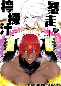 (C97) [SHINOZ！ (Kyoko Shinozaki)] Bōsō remonēdo|暴走檸檬汁 (Fate/Grand Order) [Chinese][男女男搭配干活不累四人汉化]