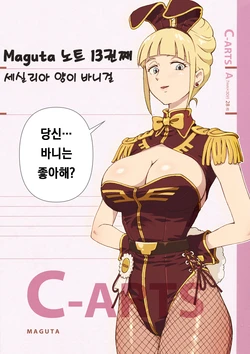 [Maguta] Maguta note 13 satsume Cecilia-san ga Bunny Girl (Mobile Suit Gundam GQuuuuuuX) [Korean]