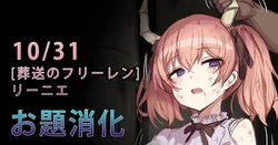 [Gittan Gittan] Lienie (Frieren: Beyond Journey's End)