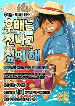 [Marutendon (Hide)] Kouhai-kun wa Ukaretai | 후배는 신나고 싶어 해 [Korean] [Digital]