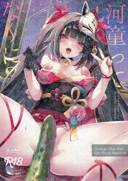 (C106) [Oinari SUN (Naposhi)] Kappa tte na~ni? (Honkai: Star Rail) [Chinese] [极东魔术午睡汉化组]