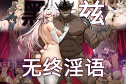 [kaku011] 黑█兹的无终淫语 [AI Generated]