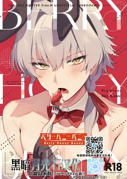 [gotaitouti (Marina-kun)] BERRY HONEY BUNNY (THE IDOLM@STER SideM) [Chinese] [黑暗月光石]