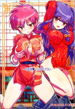 (C105) [Kaishaku (Kaishaku)] Wo Ai Ni I LOVE YOU | 사랑해❤ I LOVE YOU (Ranma 1/2) [Korean]