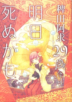 (Kyuudaime no Koucha Kai 6) [Daigo Wakusei Kaihatsu Mukeikaku (Hatosato)] Hieda no Akyuu 29-sai Goudou Ashita Shinu Kamo (Touhou Project)