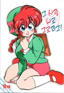 (C97) [RinRinDou (Suzusato Rinka)] Sono Ai Watashi ni Kimenasai! | 그 사람 나로 고르라고! (Ranma 1/2) [Korean]