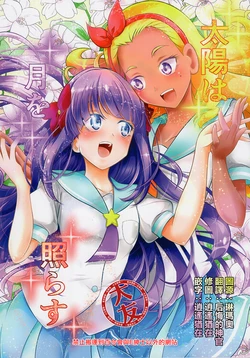 [Nisan Koubou (Matsuoka Ni)] The Sun Shines on the Moon (Star Twinkle PreCure) [Chinese] [大友同好会]