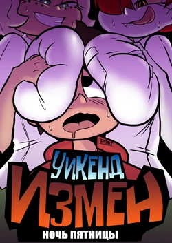 [Banjabu] Cheat Weekend: Friday Night (Star vs. The Forces of Evil) [Russian] [kamizu_kun]