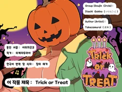 (COMIC CITY SPARK8, Yarou Fes 2013-petit-) [Itachi Gokko (Takezamurai)] Trick or Treat [Korean] [장미 메가]