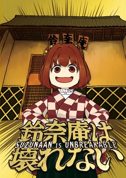 (Reitaisai 19) [Nakamozu Kasaihoken (mozu.)] Suzunaan wa Kowarenai - SUZUNAAN IS UNBREAKABLE | 牢不可破的铃奈庵 (Touhou Project) [Chinese]