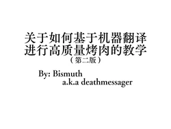 关于如何基于机器翻译进行高质量烤肉的教学（第二版）
