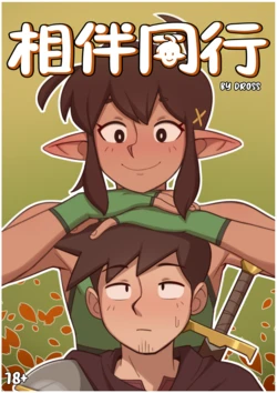 [Dross] Companionship | 相伴同行 [Chinese] [涼杺个人汉化]