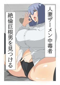 정액 중독인 유부녀, 정력이 넘치는 거대한 성기를 가진 남자를 찾아낸다. [A.I 번역]