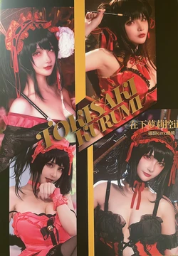 狂三——在下萝莉控