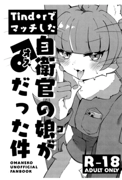 (Kemoket 16) [Yuuzai Moratorium (Gufin)] Tinder de Match Shita Jieikan no Ko ga Osu Datta Ken (Omaneko)