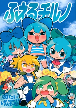 (C106) [Kitaguni Moyashi Seizousho (Moyazou)] Fueru Cirno (Touhou Project)