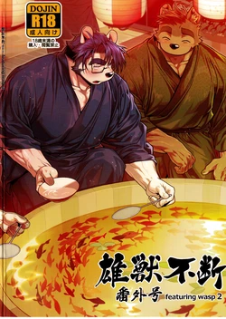 『雄獣不断』番外号 featuring wasp２[JP]