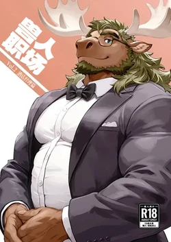 兽人职场Vol.2  酒店经理篇