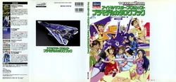 アイドルマスタープロジェクト プラモデルカタログブック
