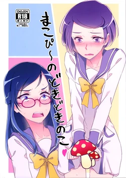 (Rainbow Flavor 14) [World of Pure (Negom)] Makopii no DokidoKinoko (Dokidoki! Precure) [English] [Castle TL]