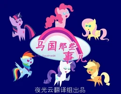 马国那些事儿（小马国的故事）