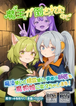 [Milking Dam (Milking, Welt)] Maou ga Taosareta node Tank Kyoudai to Kenshi o Mamono Musume ni Kaechaimasu! | 魔王被打败了所以把魔法使、精灵使和勇者的师傅都变成魔物娘！ [Chinese] [梅水瓶汉化] [Digital]