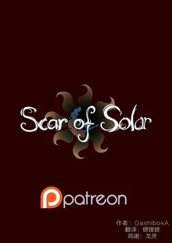 ［GashibokA］ Scar of Solar-日殇