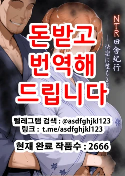 [Shiranui] NTR Inaka Kikou -Kairaku ni Ochiru Natsu- | NTR 시골기행 [Korean] [AI Generated]