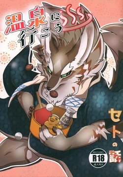 温泉に行こう / 今日の毛色