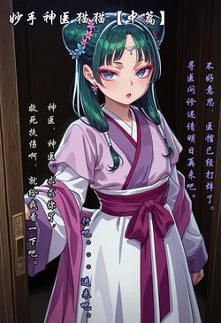 [咔嗒咔嗒] 妙手神医猫猫【中篇】(无修正) [AI Generated]