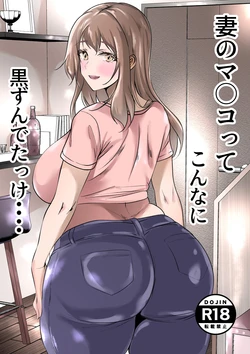 [Akairo Koubou] Tsuma no Ma*ko tte Konna ni Kurokatta kke...