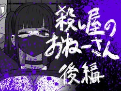 [Atelier Maa-chan] Koroshiya no Onee-san Kouhen