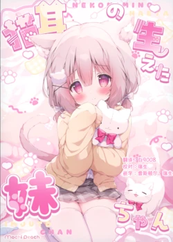 (C106) [MochiPeach (Momozu Komamochi)] NEKOMIMINO HAETA IMOUTO CHAN [Chinese] [白9008等多人漢化]