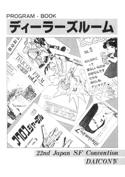[Nihon SF Taikai / 22nd Japan SF Convention] 22nd Japan SF Convention DAICON IV - Program Book - Dealer's Room (1983)