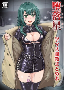 [MillionLove (Yayo)] Darakuboshi GakuMas Choukyou Matome Hon (Gakuen IDOLM@STER) [Chinese] [BLUE氪个人翻译] [Digital]